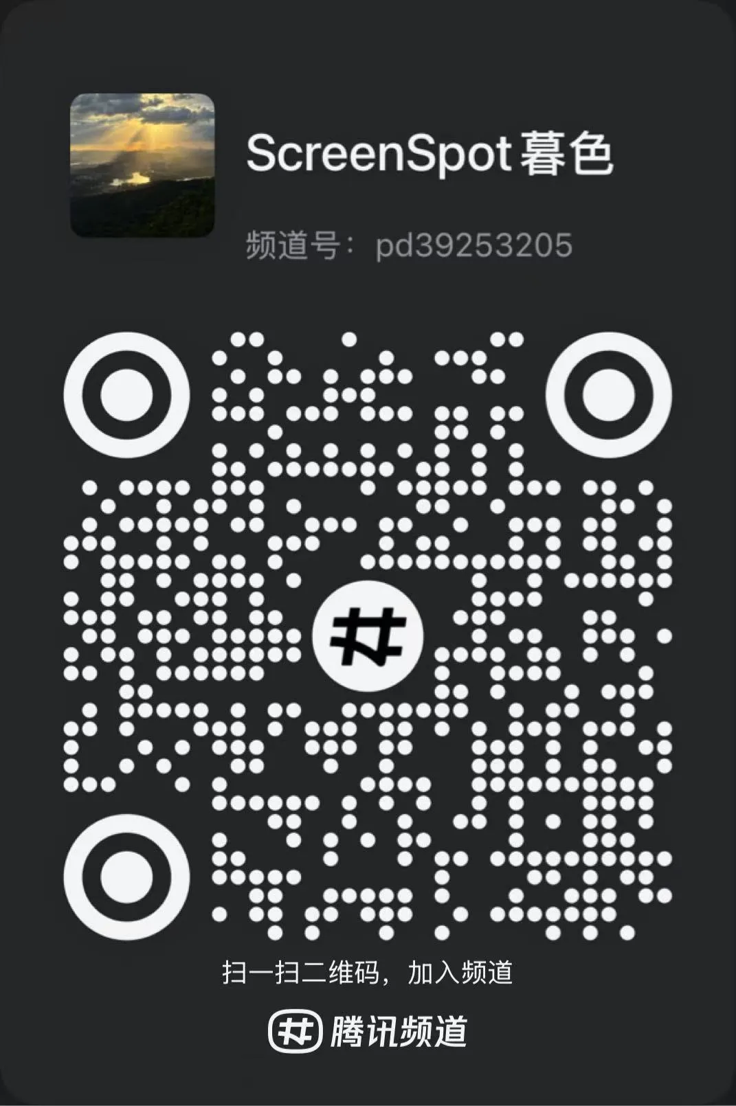 QQ channel QR code for ScreenSpot